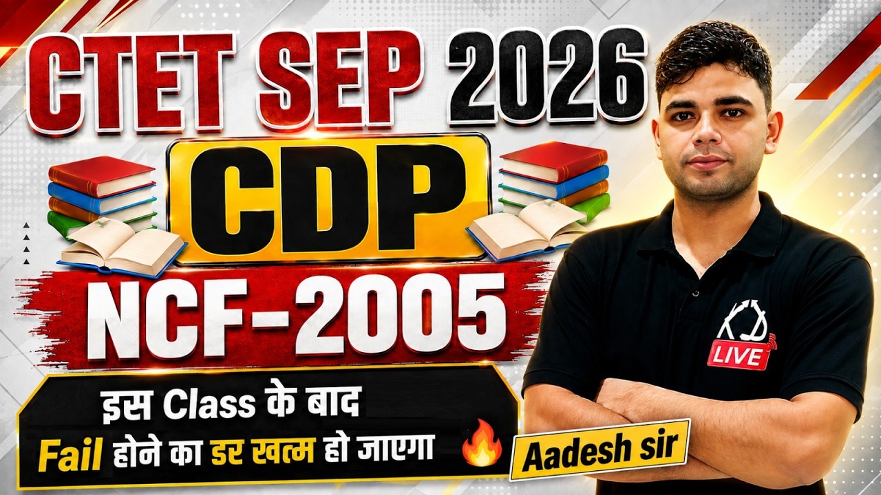 CTET SEPT 2026 | CDP NCF-2005 | इस Class के बाद Fail होने का डर खत्म हो जाएगा | Aadesh Sir