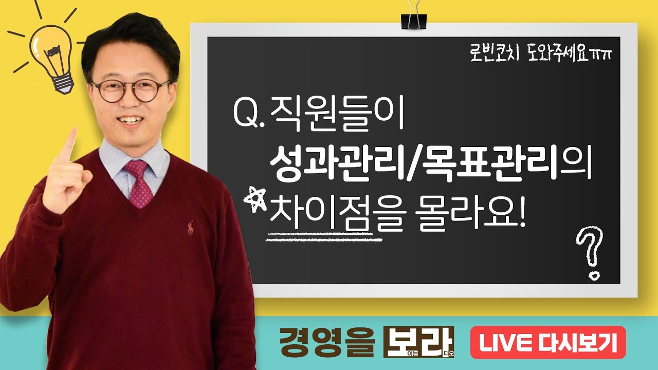 목표관리, 성과관리의 차이? 더 중요한 것은? #로빈코치