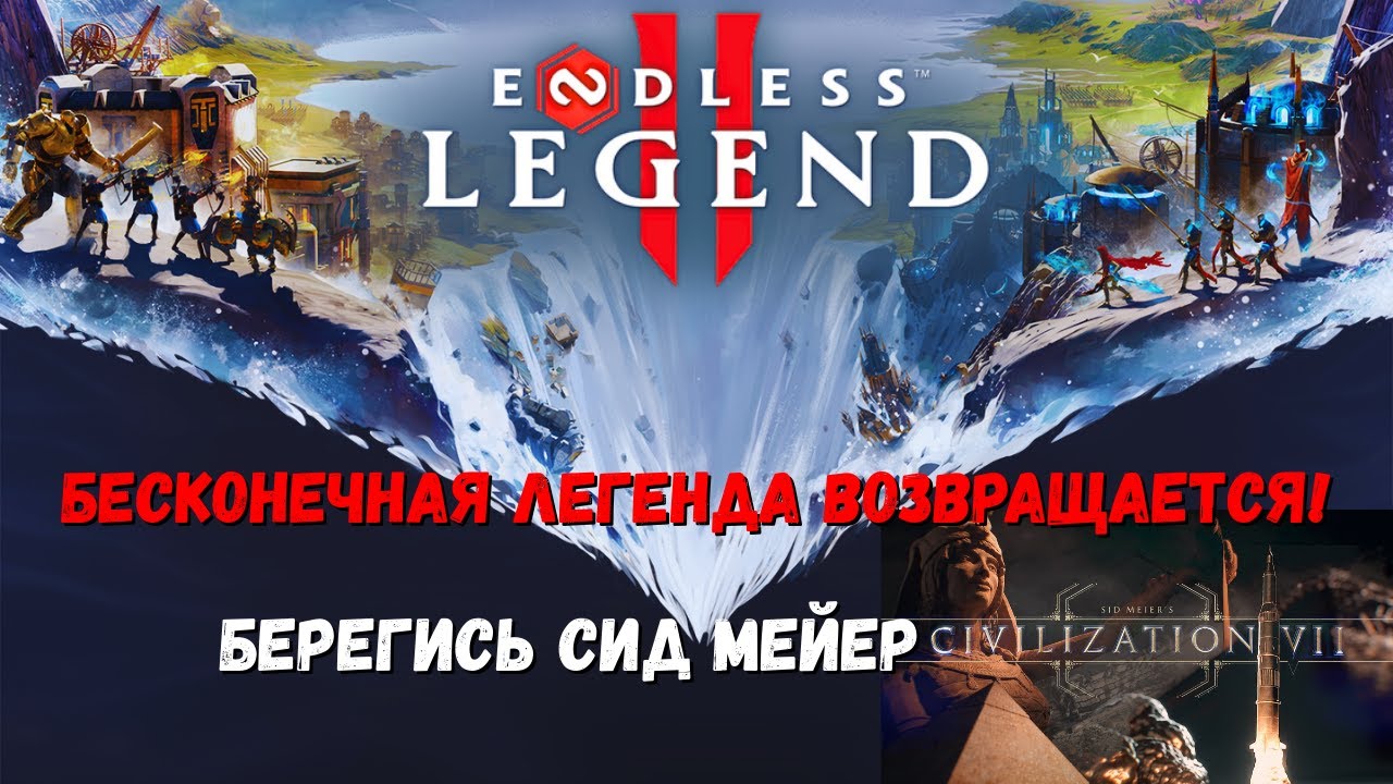 Endless Legend 2 - Крутая 4х стратегия с необычными идеями. Сможет ли она стать новым королём жанра?