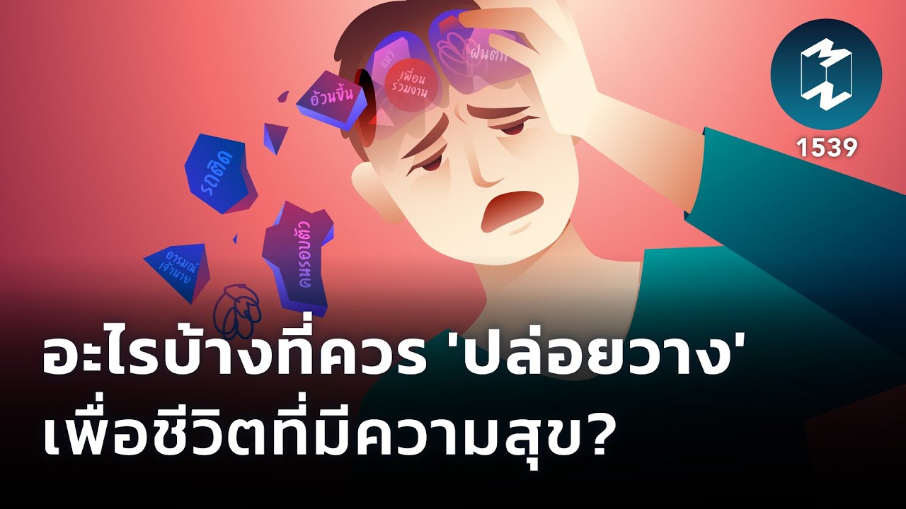 อะไรบ้างที่ควร 'ปล่อยวาง' เพื่อชีวิตที่มีความสุข? | Mission To The Moon EP.1539