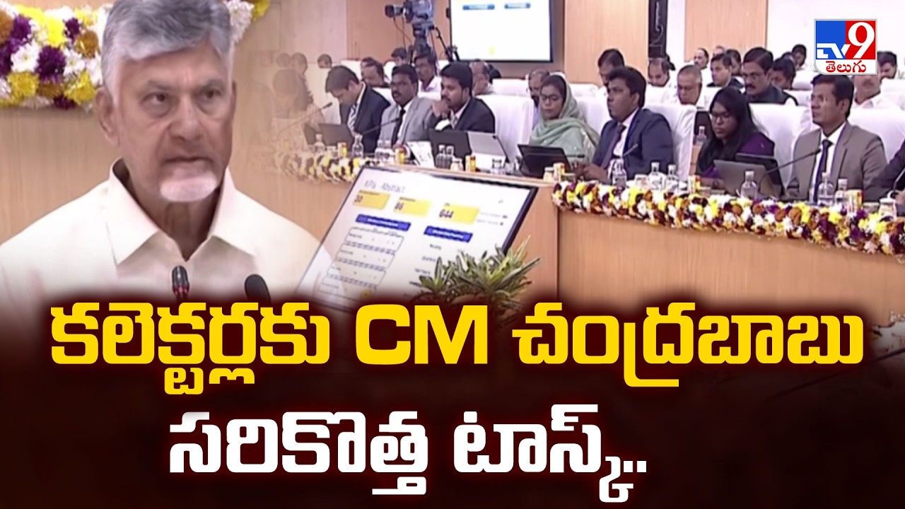 CM Chandrababu | కలెక్టర్లకు CM చంద్రబాబు సరికొత్త టాస్క్.. - TV9