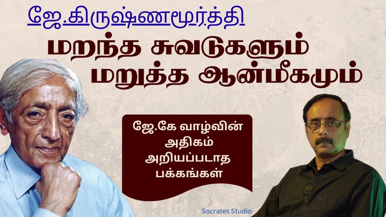 J.Krishnamurti's forgotten Lifeworld ll ஜே.கே : மறந்த சுவடுகளும் மறுத்த ஆன்மீகமும் ll பேரா.இரா.முரளி