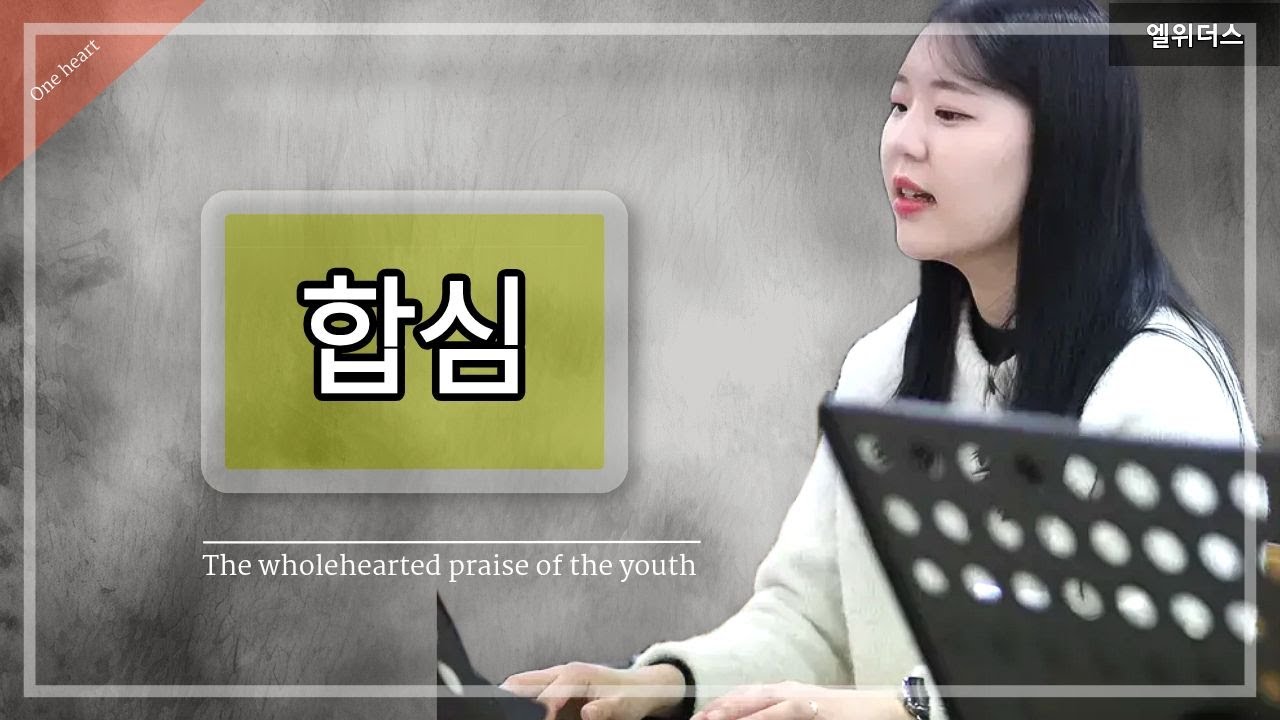 합심 (One heart)