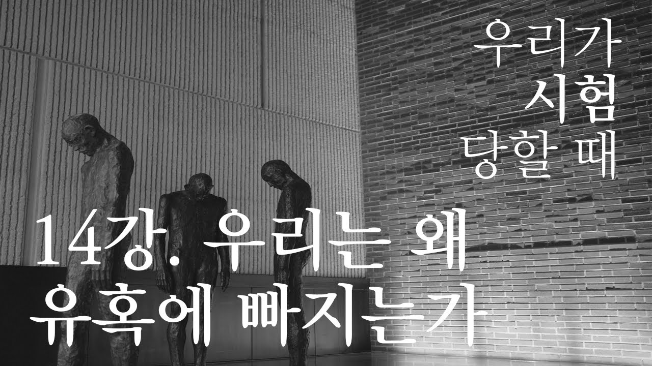 14강. 우리는 왜 유혹에 빠지는가 ⎮ 우리가 시험 당할 때 ⎮ 청파수요강좌