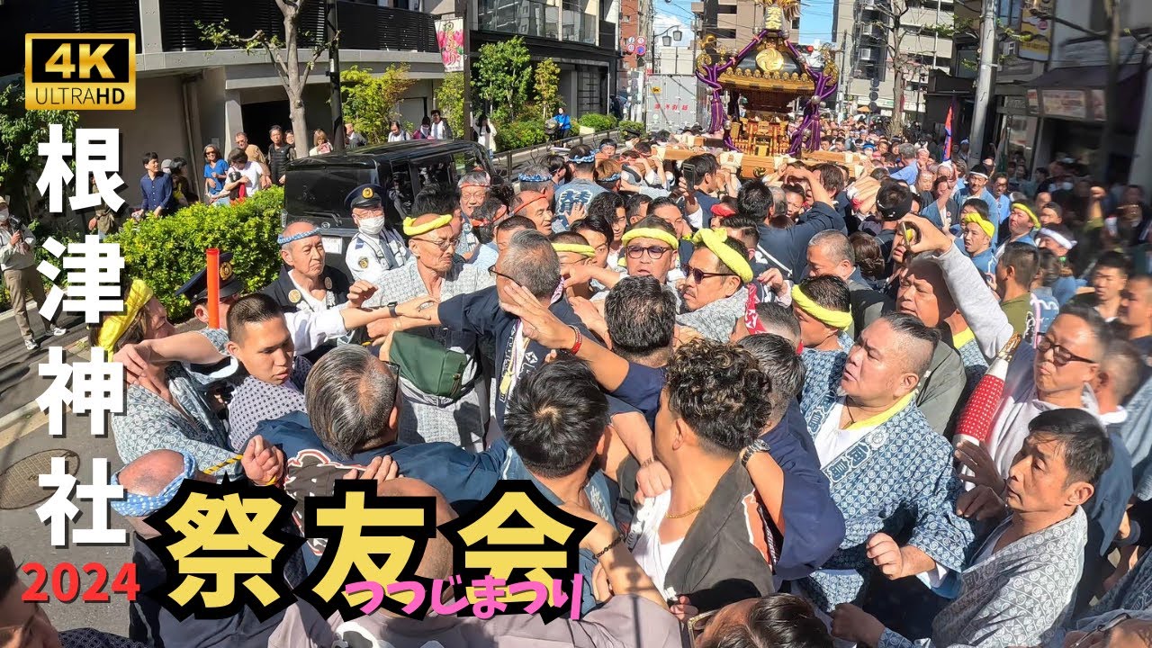【根津神社】宮入直前に喧嘩　～2024～