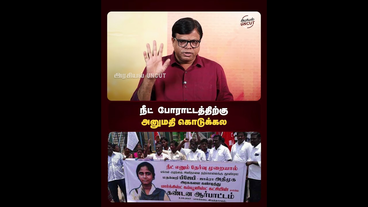 நீட் போராட்டத்திற்கு அனுமதி கொடுக்கல  #cmvijay #tvkgovernment #rajakambeeran