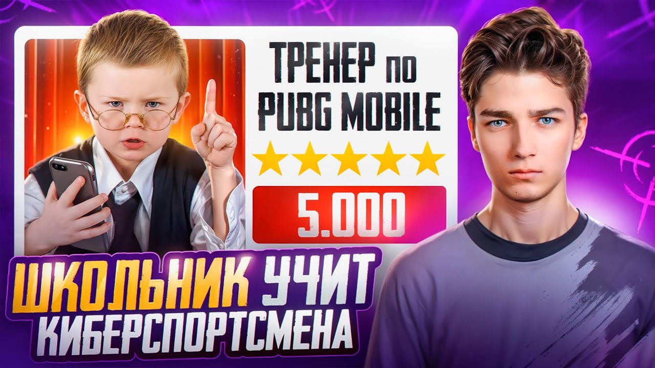 ШКОЛОТРЕНЕР УЧИТ ИГРАТЬ КИБЕРСПОРТСМЕНА в МЕТРО РОЯЛЬ!🔥УГАР PUBG MOBILE С ВЕБКОЙ ПУБГМ ВЕБКА РЕАКЦИЯ