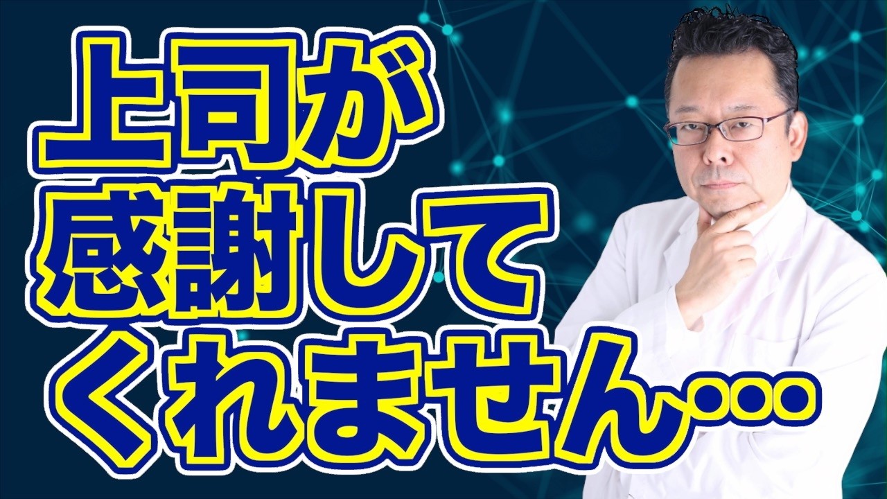 「上司から『ありがとう』と言われません」の対処法【精神科医・樺沢紫苑】