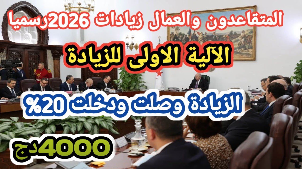 رسمياً: صب الزيادات للمتقاعدين والأجور للعمال والموظفين – من سيستفيد والزيادات الحقيقية!