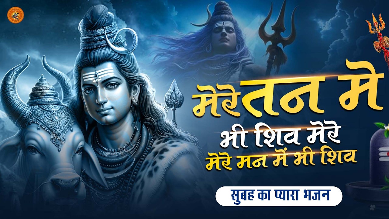 मेरे तन में भी शिव मेरे मन में भी शिव || शिव भजन | Shiv Naam Jap || Shiv Naam Kirtan 2026