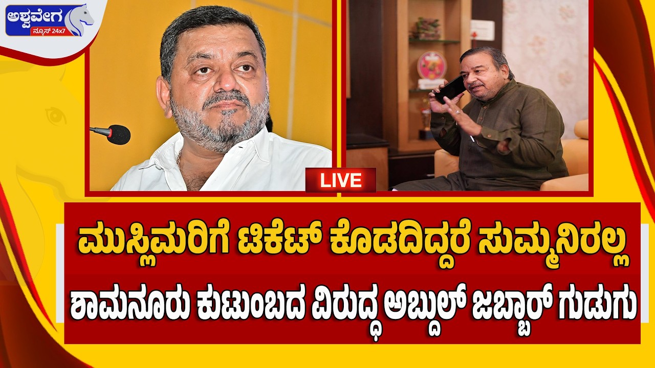 🔴LIVE: ಶಾಮನೂರು ಕುಟುಂಬದ ವಿರುದ್ಧ ತೊಡೆ ತಟ್ಟಿದ  ಅಬ್ದುಲ್ ಜಬ್ಬಾರ್.! Ticket Controversy in Davangere South