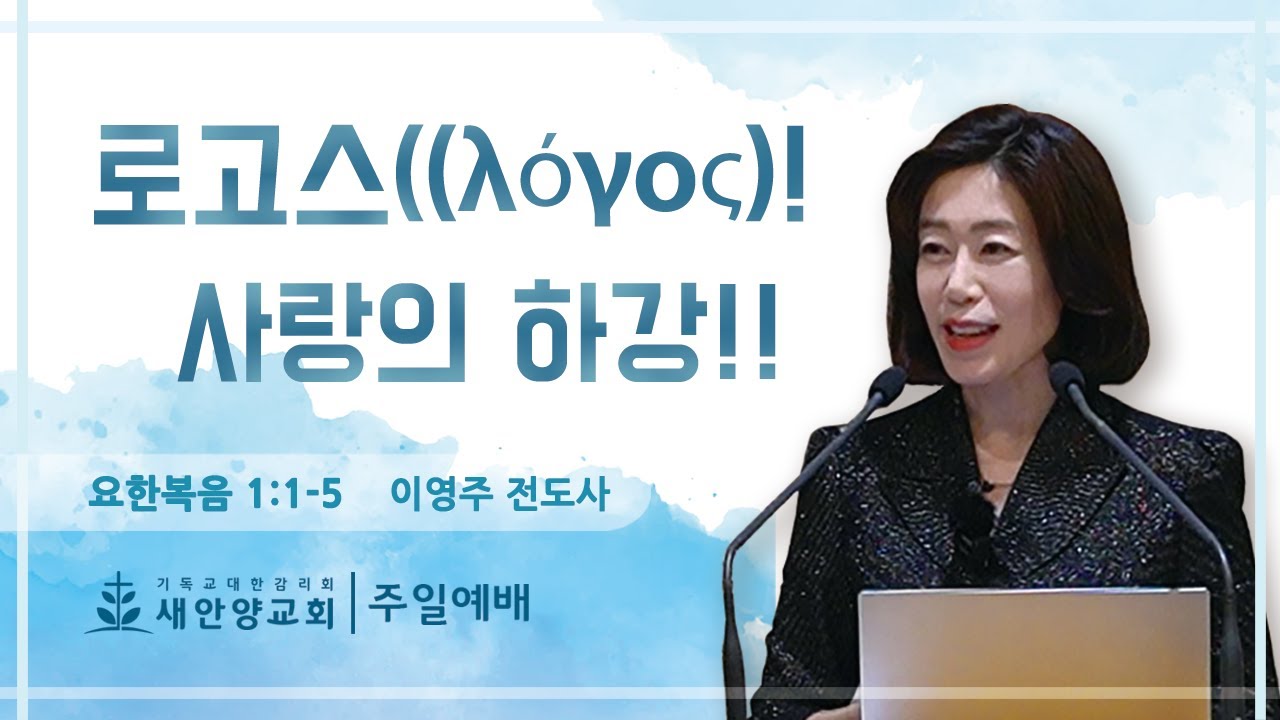 새안양감리교회 '25. 10. 12 주일예배 (로고스((λόγος)! 사랑의 하강!!)