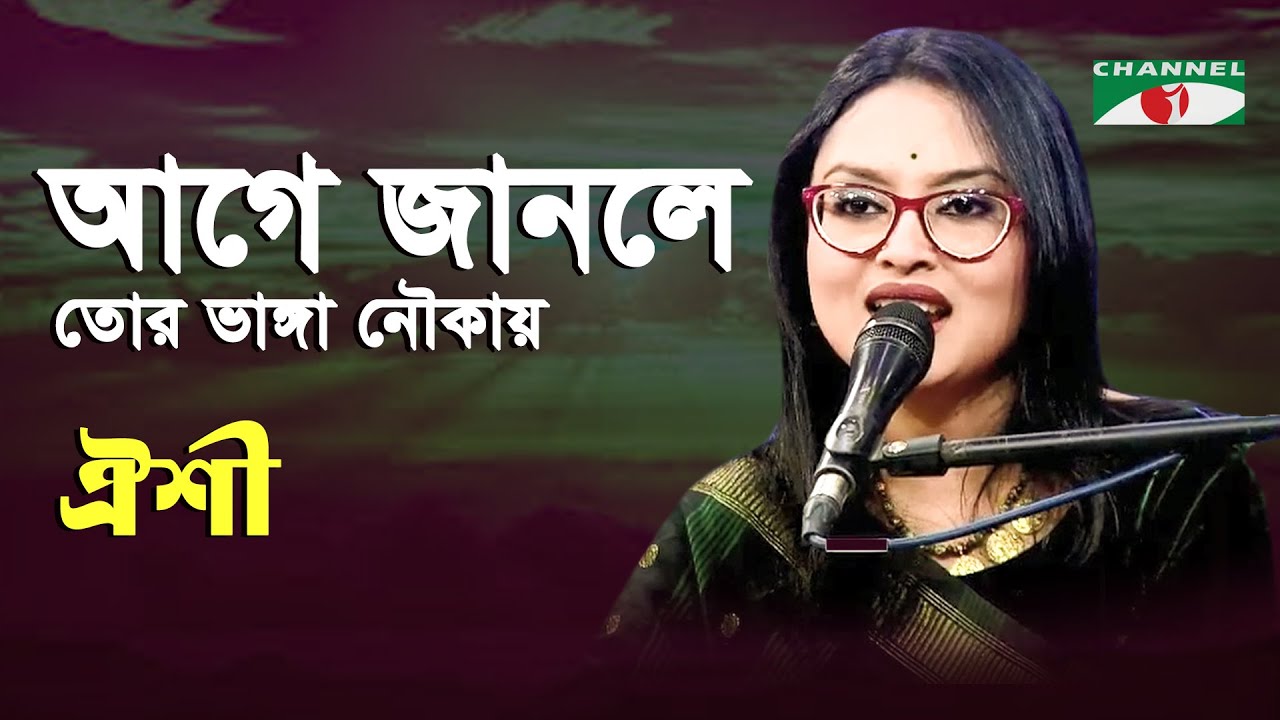 Age Janle Tor Bhanga Noukai | Oishi | Folk Song | Channel i | IAV
