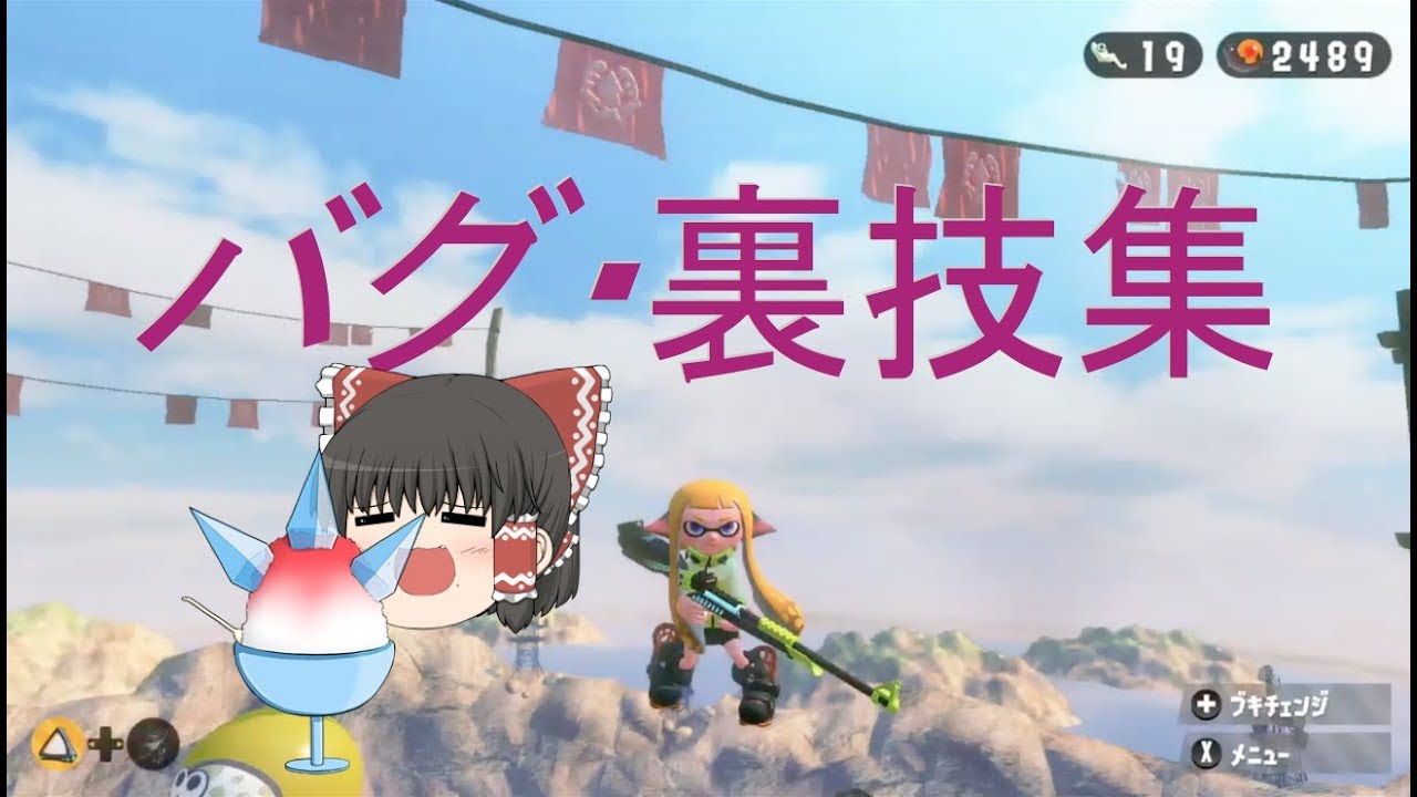 【スプラトゥーン2 】バグ・裏技集 part3 チュートリアル・試し射ち場・ヒーローモード編