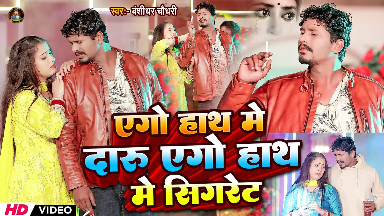 #Video | एगो हाथ में दारू एगो हाथ में सीक्रेट | #Banshidhar Chaudhary Ka Gana | Sad Song 2026