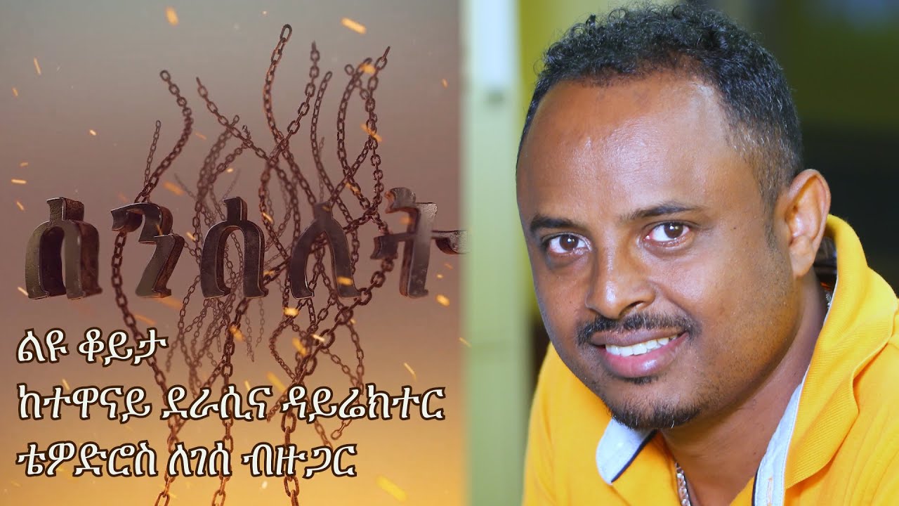 Senselet Special Program - Exclusive Interview with Tewodros Legesse | ልዩ ዝግጅት ቴዎድሮስ ለገሰ ብዙ ጋር