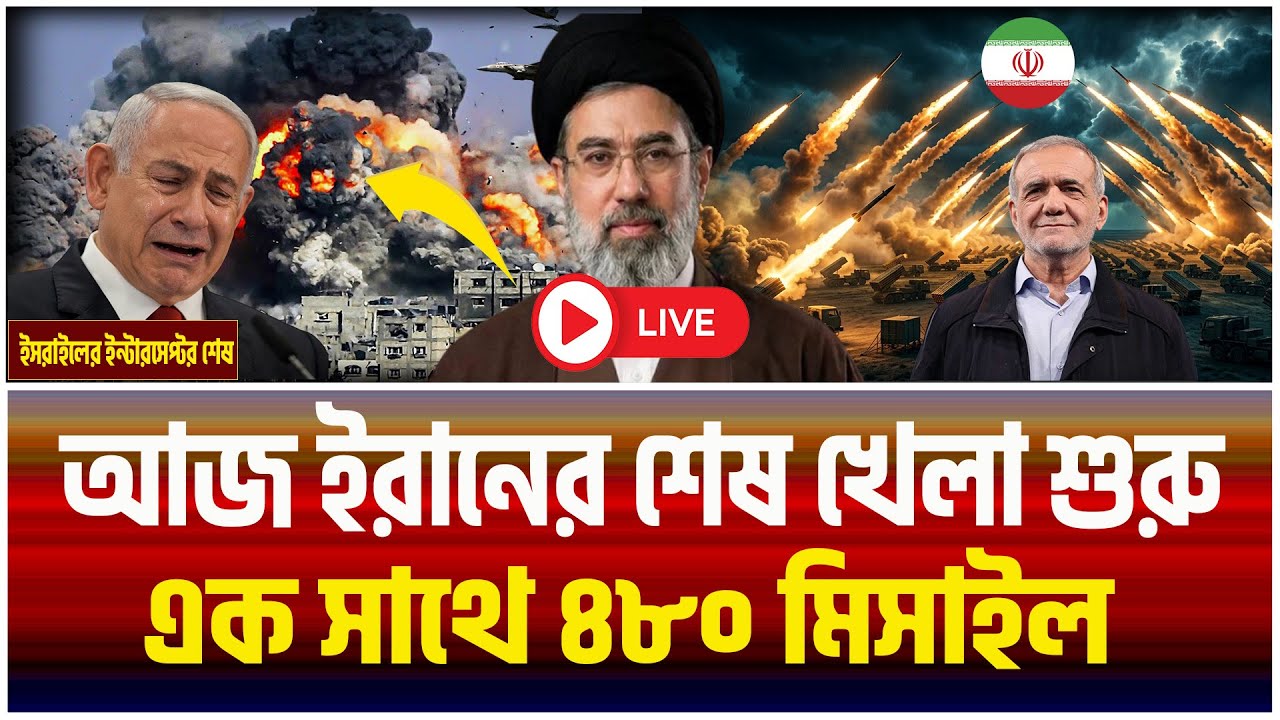 একরাতে ৪৮০ মিসাইল। ইরানের শেষ খেলা শুরু।  Iran News Today ।TBO Daily News।