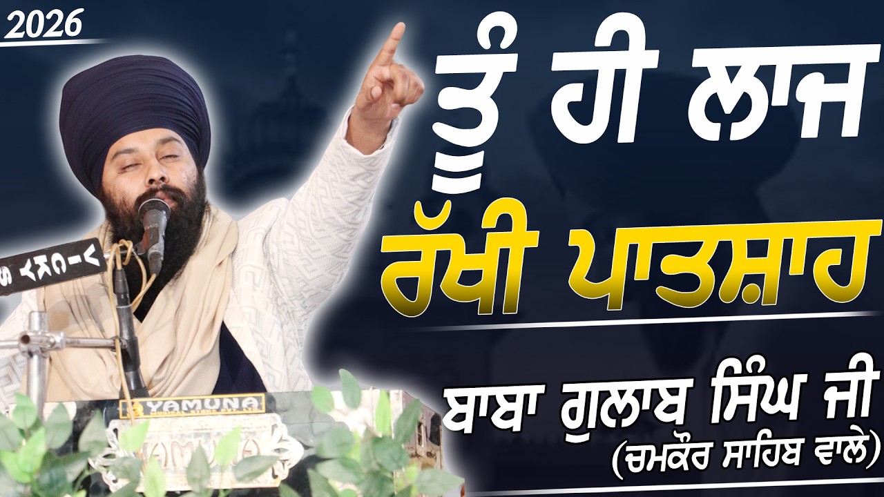 ਤੂੰ ਹੀ ਲਾਜ ਰੱਖੀ ਪਾਤਸ਼ਾਹ - Baba Gulab Singh Ji Chamkaur Sahib Wale - Kandola Kalan - New Dharna 2026