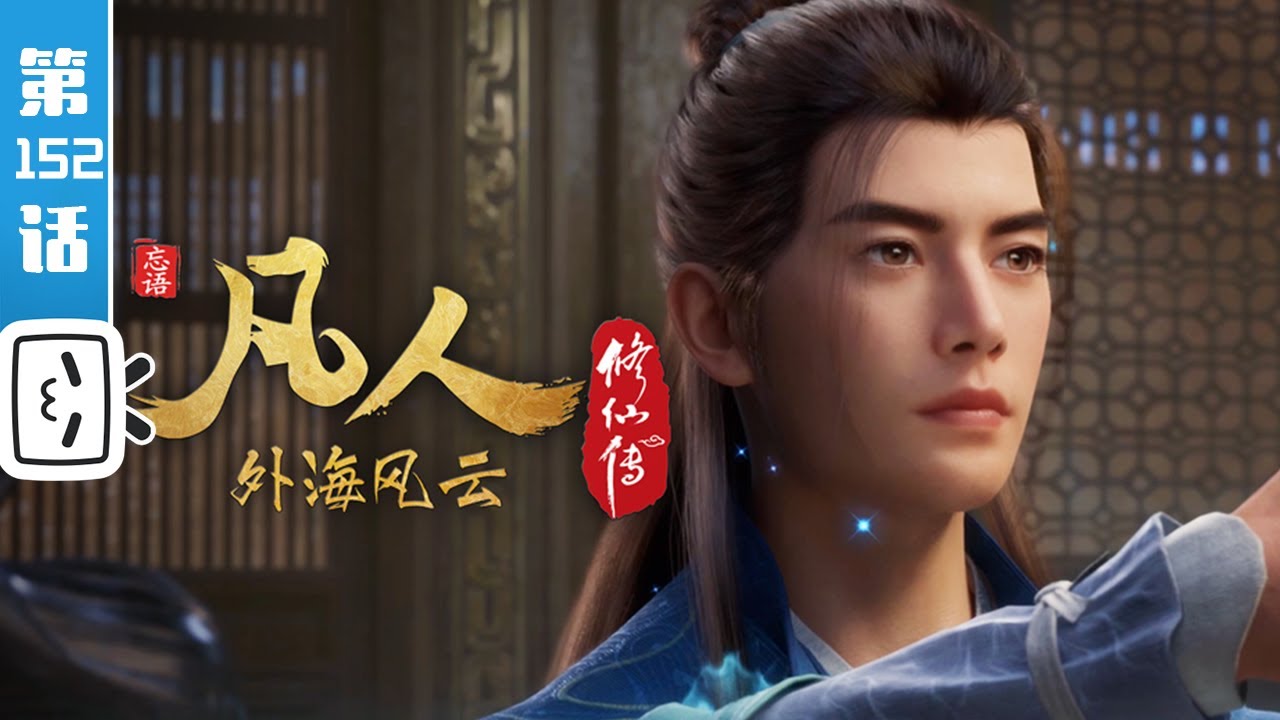 《凡人修仙传之外海风云》第152话：外海风云28【玄幻 | 热血 | 励志 | Made By Bilibili】