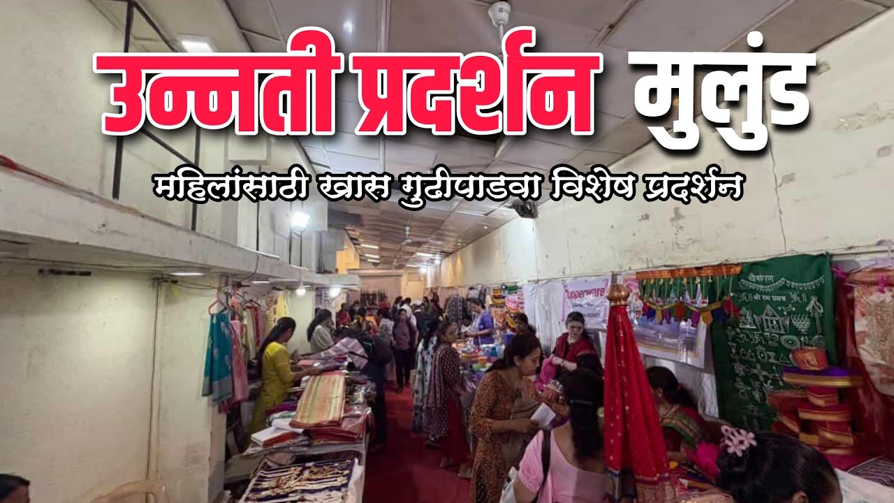 मुलुंड पूर्व येथे सुरु आहे गुढीपाडवा विशेष उन्नती प्रदर्शन|Unnati Exhibition in Mulund East