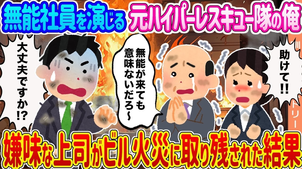 無能社員を演じる元ハイパーレスキューが見せた正体…嫌味上司がビル火災で取り残された衝撃の結末