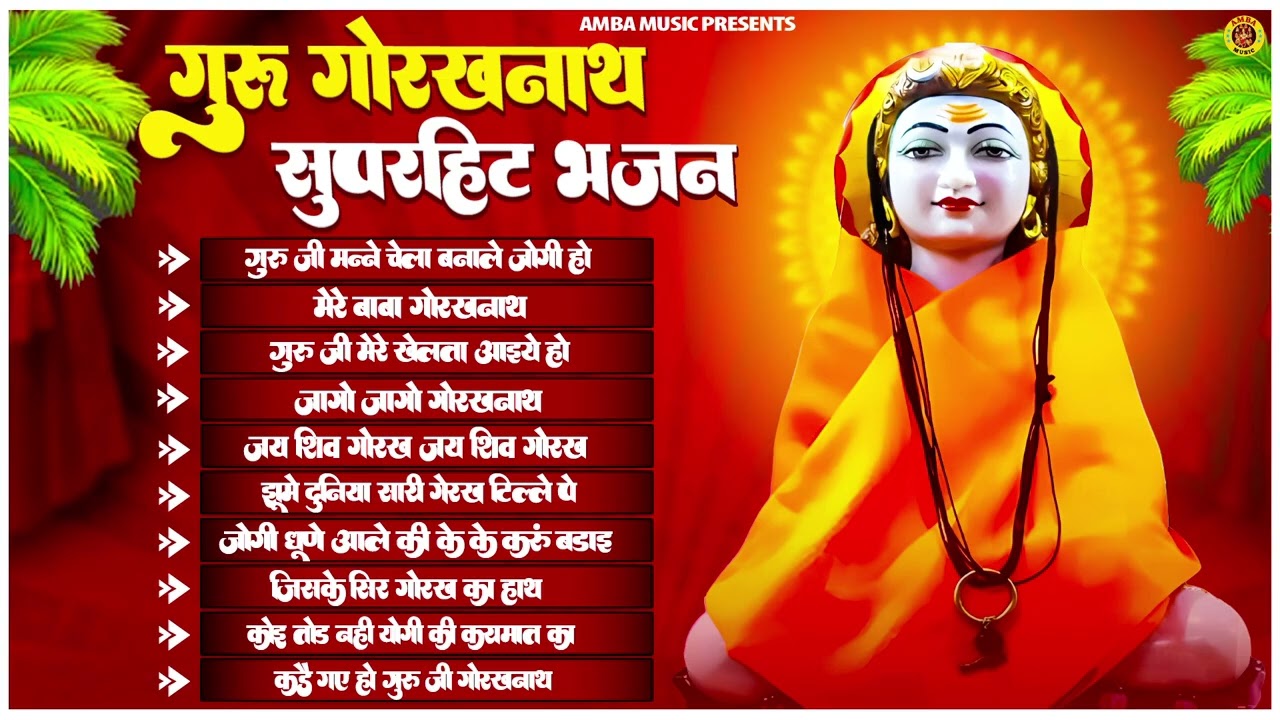 Guru Gorakh Nath Top 10 Bhajan | गुरु गोरखन नाथ के मधुर भजन | Teena Pataudi | Jukebox | Amba Music