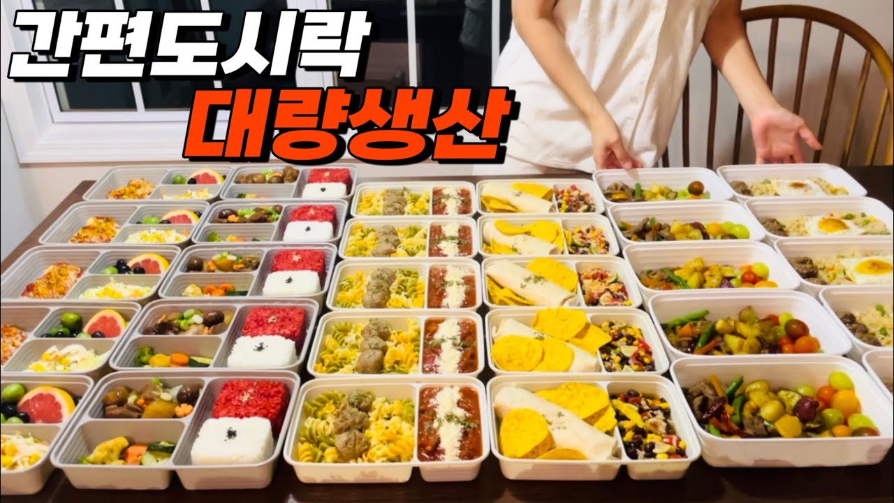 [EP133] 🇺🇸미국에서 집을 비울때 | 한번에 만드는 🍱밀프렙도시락 30개 6메뉴 대량생산 | 바로꺼내 한끼 해결하기