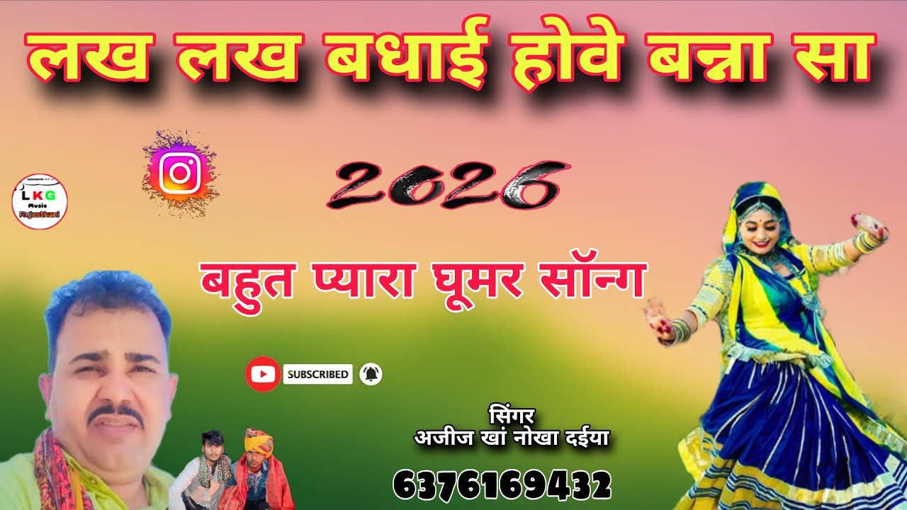 लख लख बधाई होवे बन्ना सा बहुत प्यारा घूमर सॉन्ग राजस्थानी सिंगर अजीज खां नोखा दईया बीकानेर राजस्थान