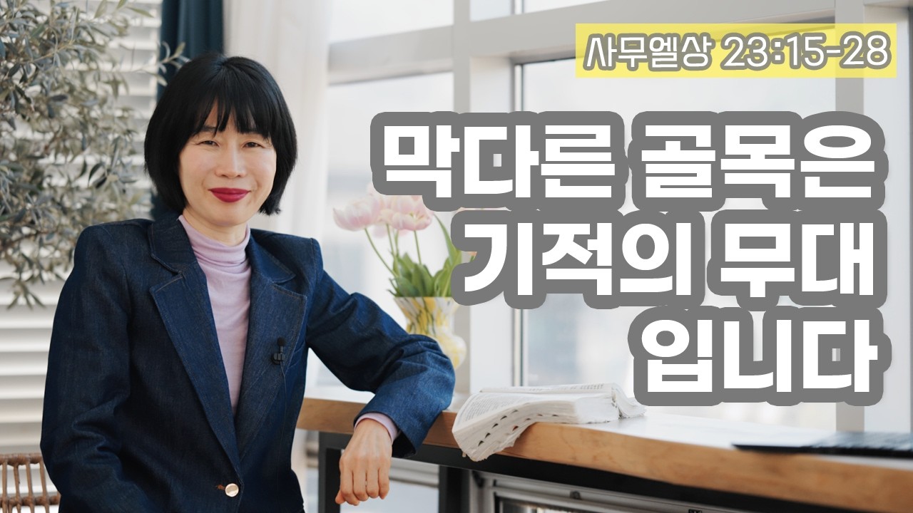[삼상23:15-28 막다른 골목은 기적의 무대입니다]