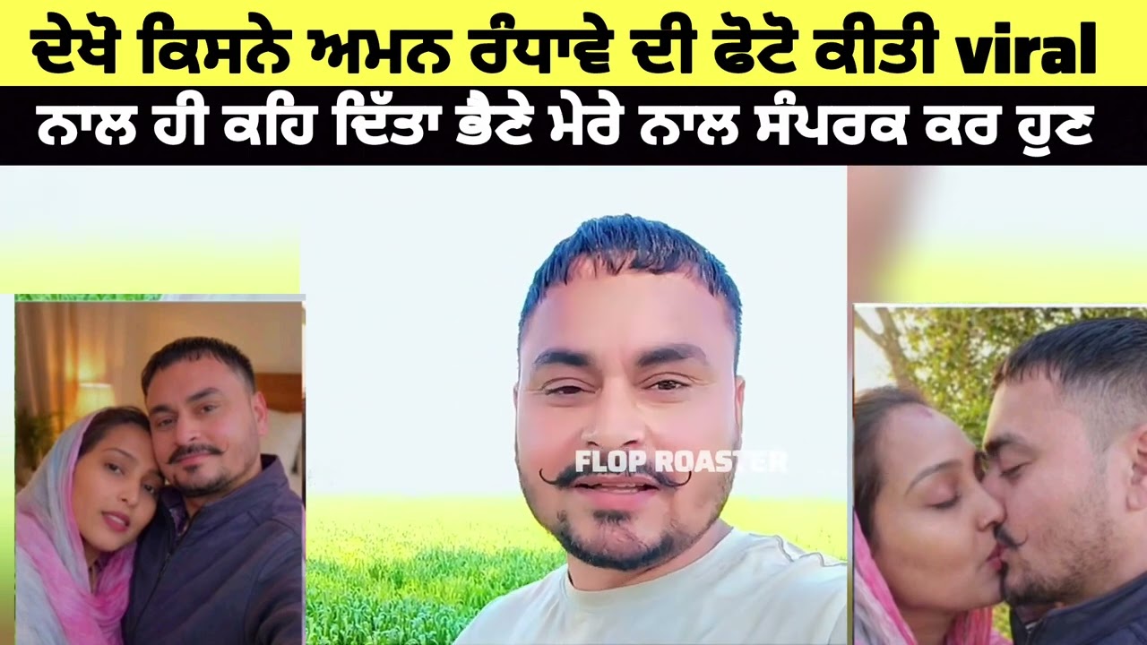 ਦੇਖੋ ਕਿਸਨੇ ਅਮਨ ਰੰਧਾਵੇ ਦੀ ਫੋਟੋ ਕੀਤੀ viral | ਨਾਲ ਹੀ ਕਹਿ ਦਿੱਤਾ ਭੈਣੇ ਮੇਰੇ ਨਾਲ ਸੰਪਰਕ ਕਰ ਹੁਣ |