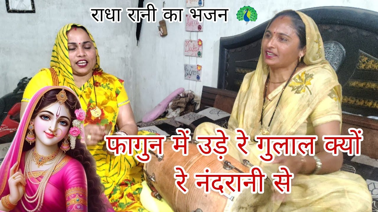 राधा रानी का होली का भजन 🙏🏻💯 फागुन में उड़े रे गुलाल क्यों रे नंदरानी से #भजन #ढोलक #कीर्तन 