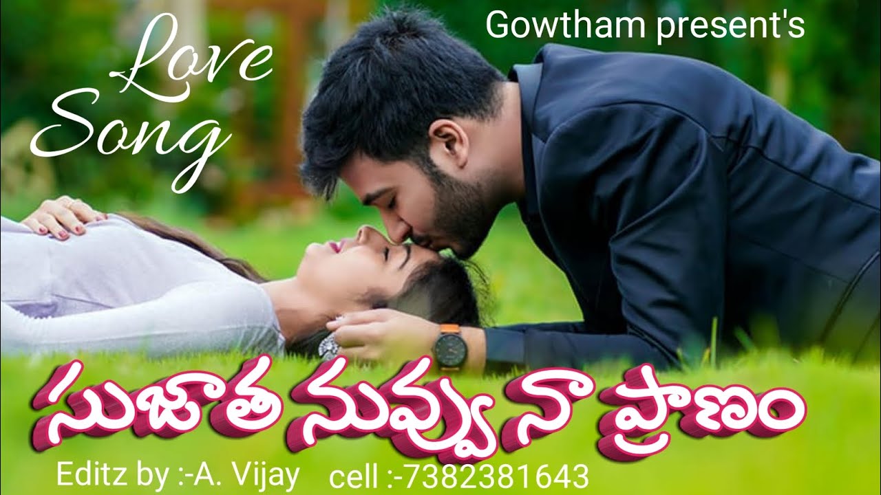 సుజాత నువ్వు నా ప్రాణం లవ్ సాంగ్ రచన గౌతం 