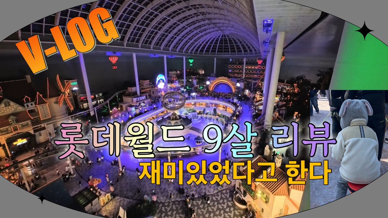 9살 딸과 롯데월드에서 즐거운 하루 (놀이기구 타면서 9살 솔직 리뷰)