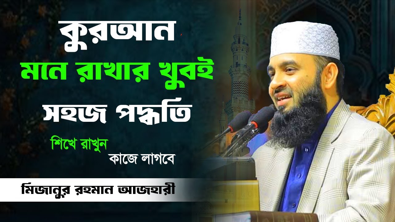 আল কুরআন মনে রাখার খুবই সহজ পদ্ধতি || মিজানুর রহমান আজহারী || Islamic World BD || Bangla Waz ||