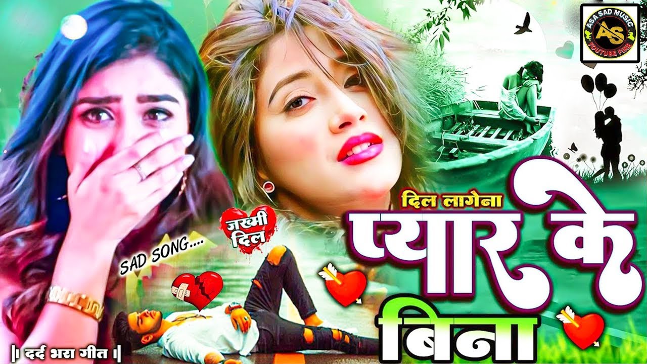 #Trending Song   दिल लगे ना प्यार के बिना   #Viral Song   #Bhojpuri Song   #Dard Bhra Gajal  #djsong