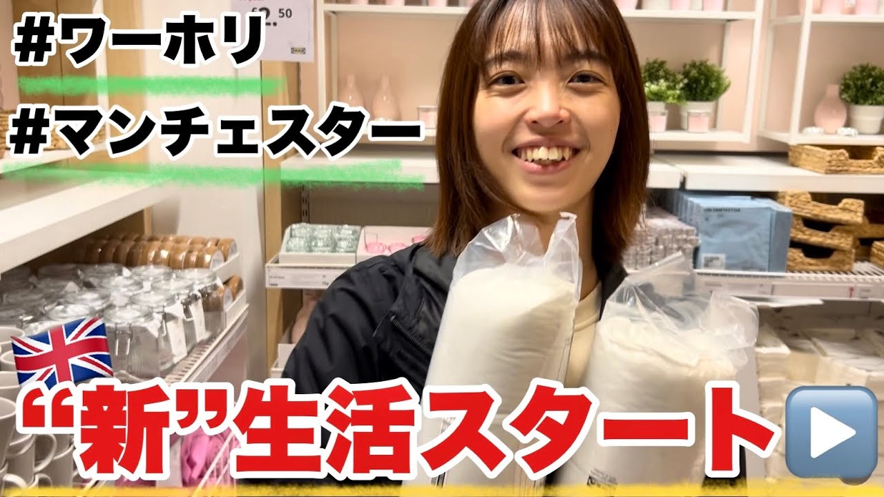 【イギリスワーホリ】家が見つかった！イギリスで新生活スタート▶️   マンチェスター/海外生活