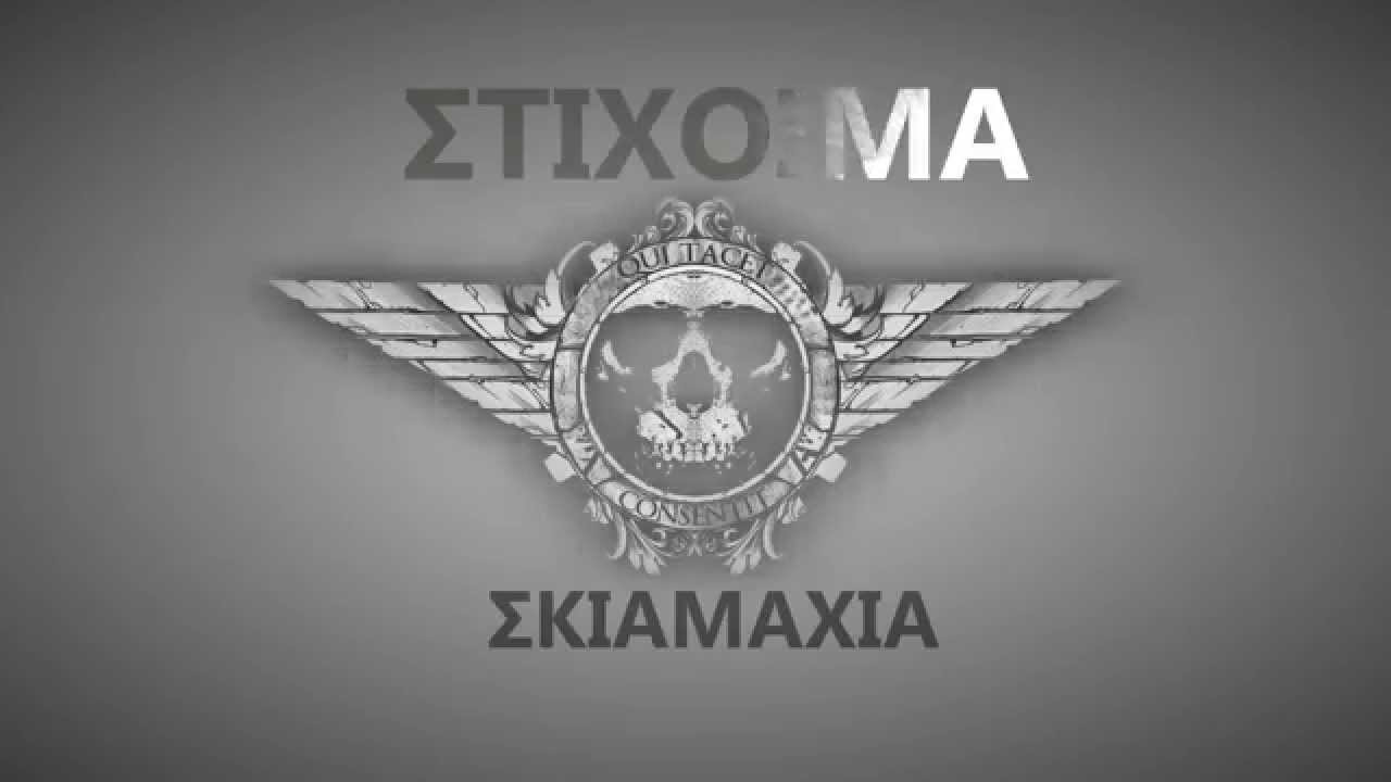 Xplicit(Στίχοιμα) - Σκιαμαχία (Lyric Video) HD