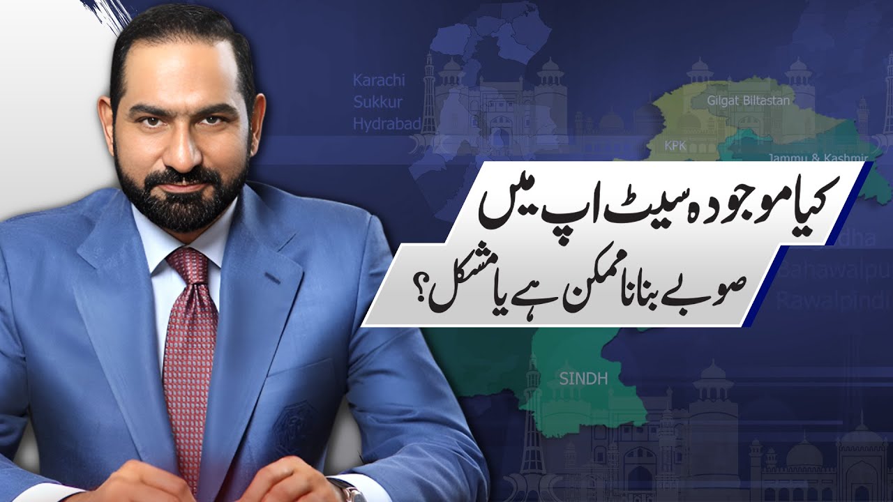 Is Creating New Provinces Possible in the Current Setup? | Mian Amer Mahmood | Q&A