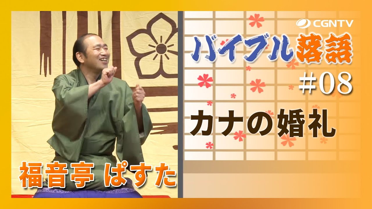 カナの婚礼｜バイブル落語#08(日本CGNTV)