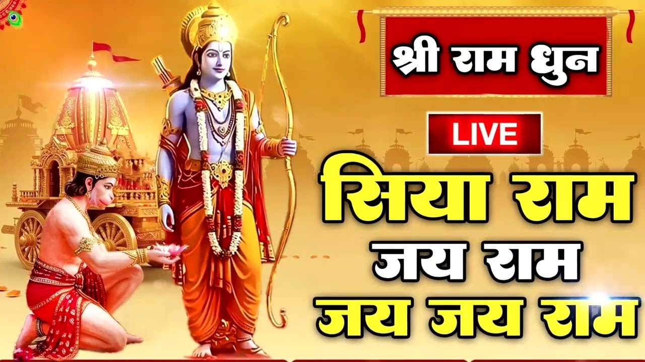 राम धुन | राम लला के दर्शन ||अयोध्या से लाइव | राम मंदिर से लाइव Ram Mandir ShubhDarshan #rammandir