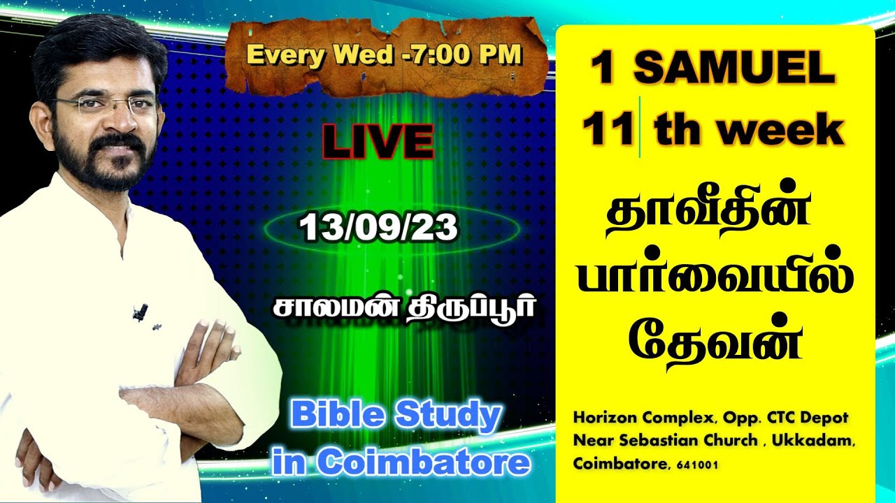 🅻🅸🆅🅴 தேவனைக் குறித்த தாவீதின் ஞானம் | Salaman Tirupur | 13/09/23