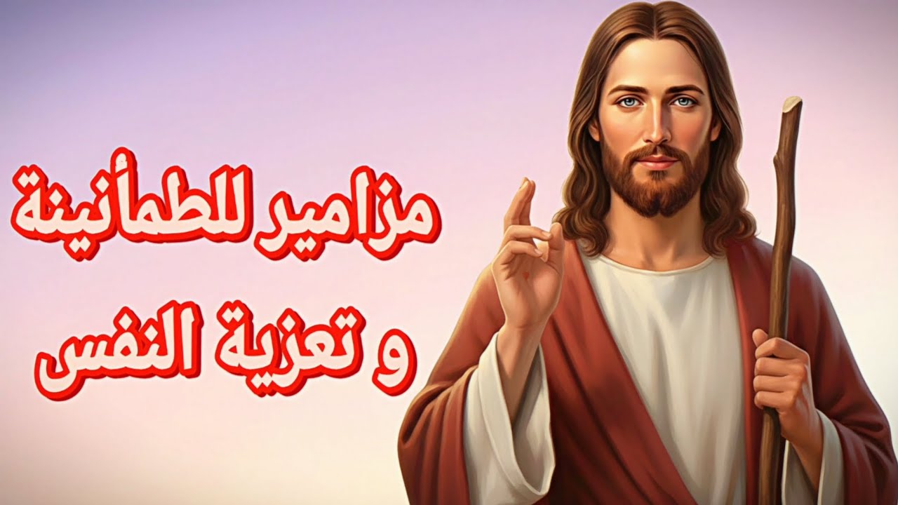 مزامير للطمأنينة و تعزية النفس | #مزامير_داود_النبي #سفر_المزامير ✨️❣️