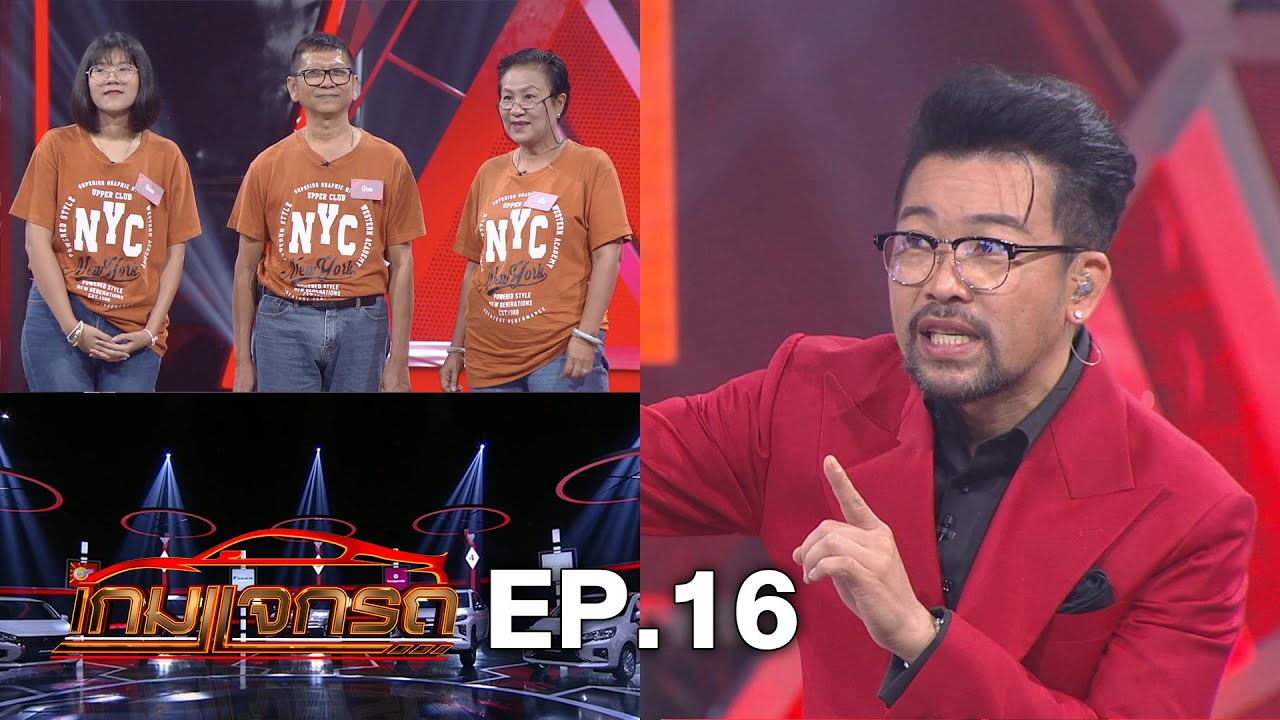 เกมแจกรถ EP.16 | 23 มี.ค. 63 | HD