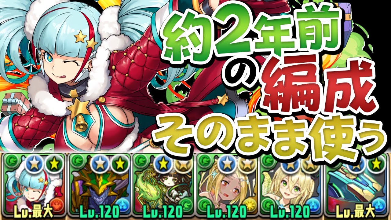 クリスマスメノアがいい強化貰えたので久々にノチメノアで使ってみよう動画【パズドラ】
