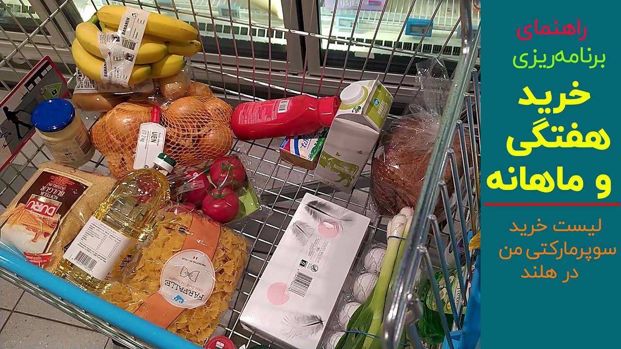 راهنمای برنامه ریزی برای خرید هفتگی و ماهانه برای صرفه جویی در هزینه ها | بانوی با سلیقه