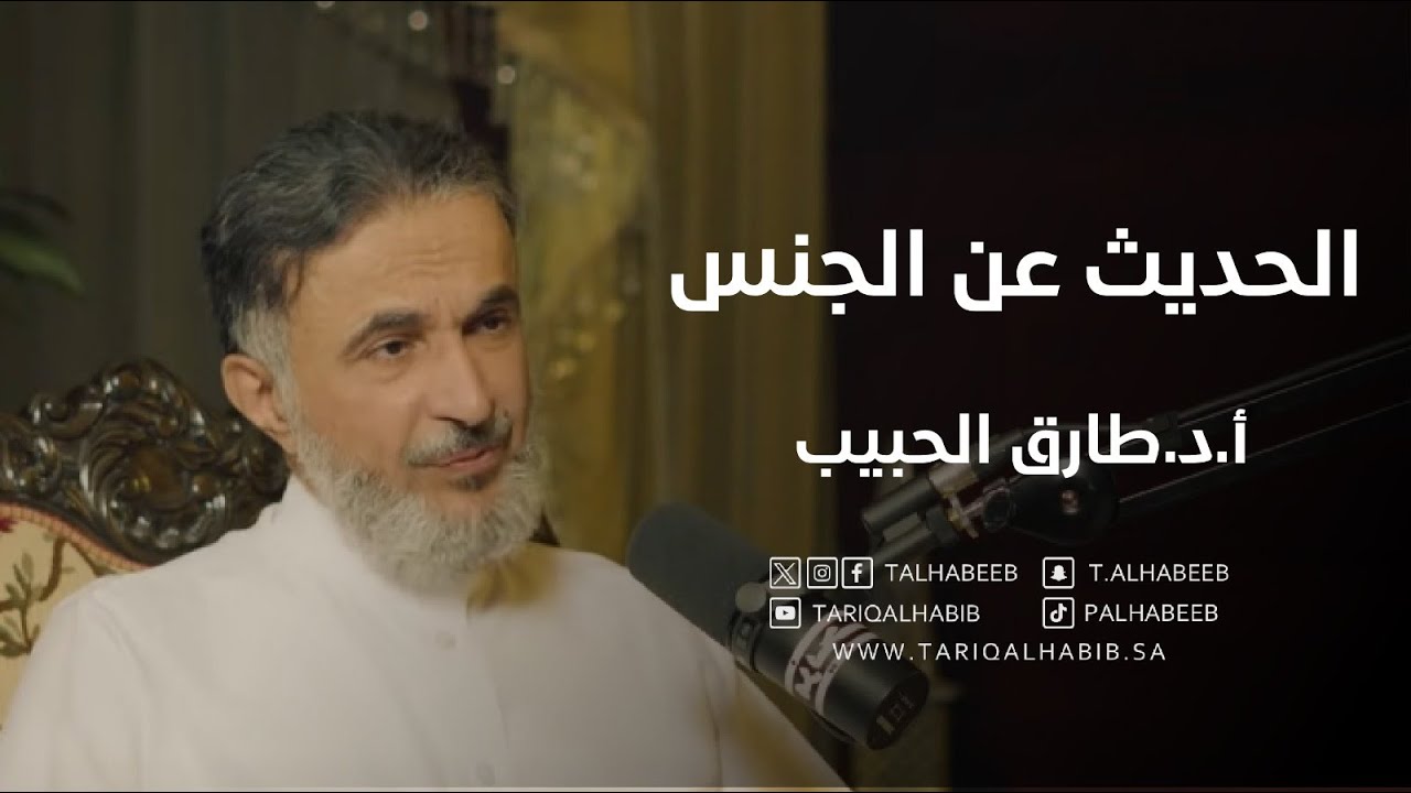 الثقافة الجنسية | 4 مراحل للعلاقة الجنسية وأشهر المشاكل | أ.د. طارق الحبيب