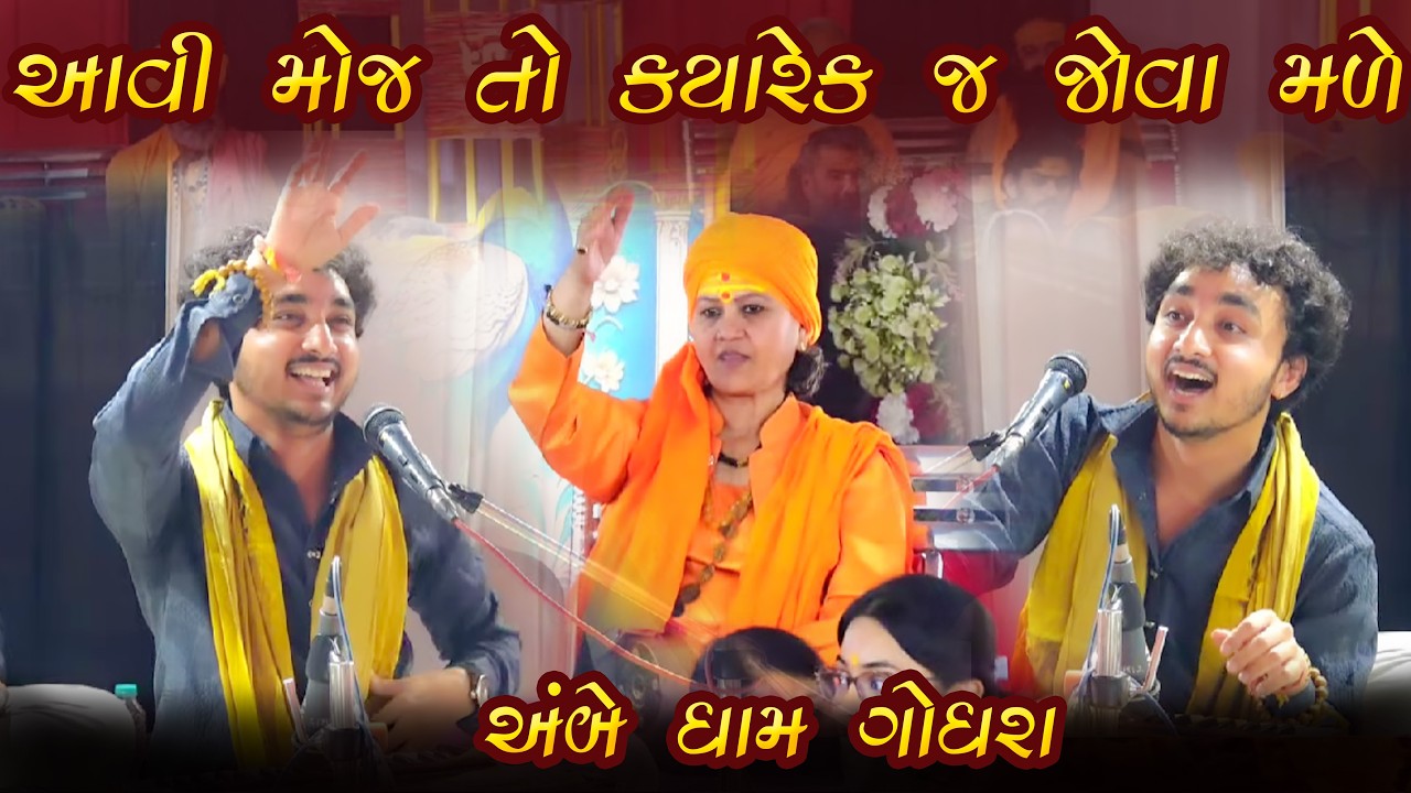 આવી મોજ તો કયારેક જ જોવા મળે || ગોપાલ સાધુ અંબે ધામ ગોધરા ૨૦૨૬
