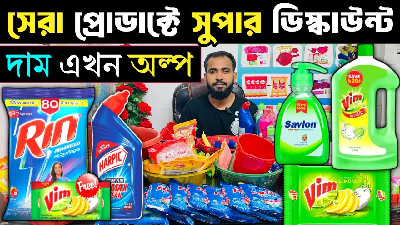 সেরা প্রোডাক্টের সুপার ডিস্কাউন্ট। ডিটারজেন্ট, হ্যান্ডওয়াশ লিকুইড সব আইটেম দিন পাইকারিতে। HTA IDEA