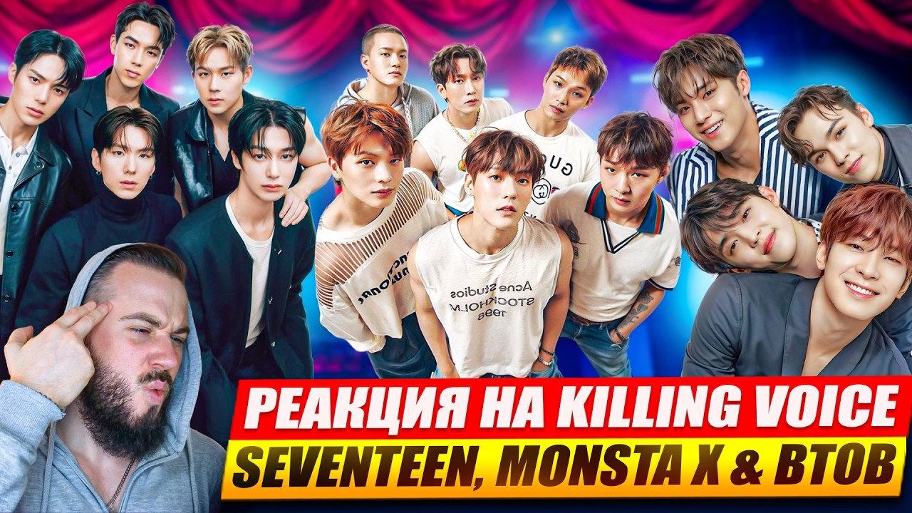 РЕАКЦИЯ НА KILLING VOICE | SEVENTEEN, MONSTA X, BTOB