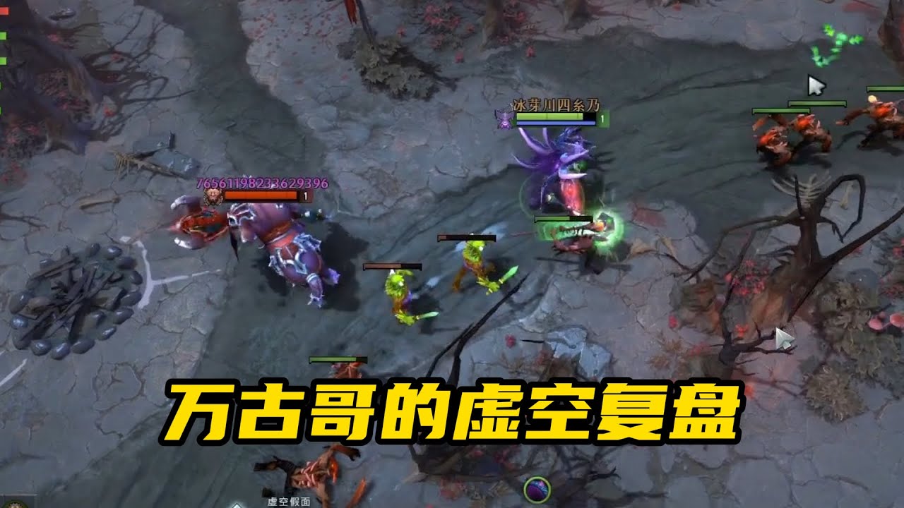 DOTA选修课万古哥的虚空复盘：这些carry的问题兄弟们打游戏自己也经常会犯